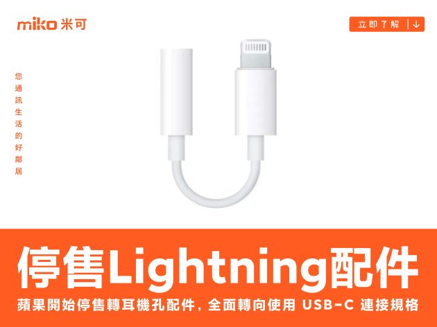 蘋果開始停售 Lightning 轉 3.5mm 耳機孔配件，全面轉向使用 USB-C 連接規格